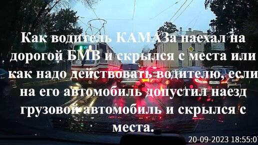 Как водитель КАМАЗа наехал на дорогой БМВ и скрылся с места или как надо действовать, если на авто допустил наезд грузовик и скрылся с места