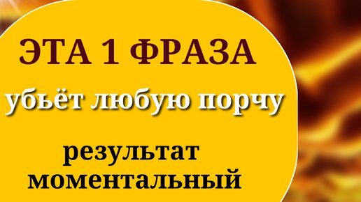 Запомните Одну Фразу, она в 100 раз сильнее порчи! Вы можете убедиться в этом прямо сейчас