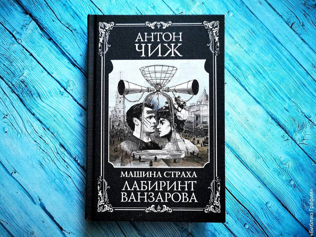 Классный ретро-детектив! — отзыв о романе «Лабиринт Ванзарова» Антона Чижа  | Библио Графия | Дзен