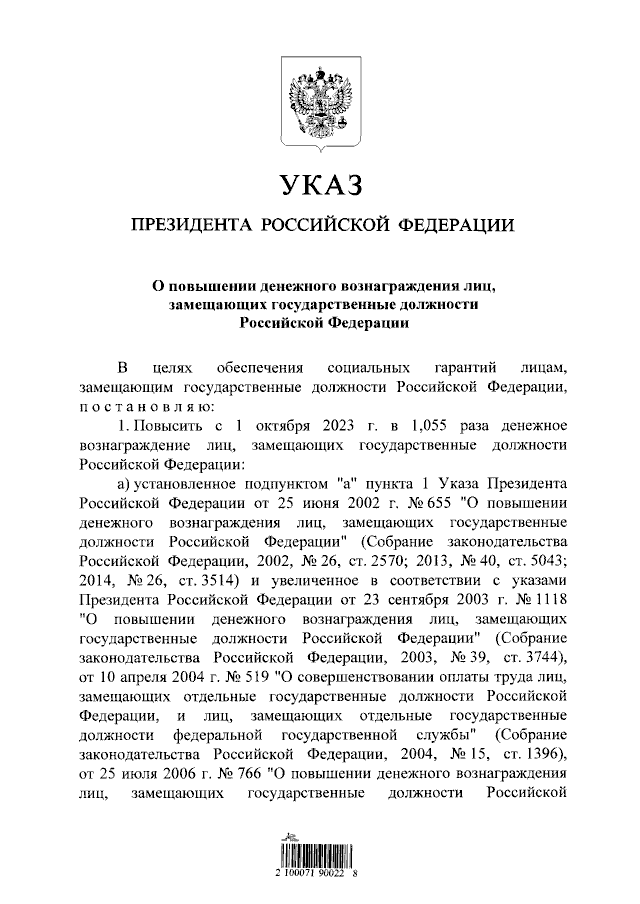 Указ Президента Российской Федерации от 26.09.2023 № 717 "О повышении денежного вознаграждения лиц, замещающих государственные должности Российской Федерации"