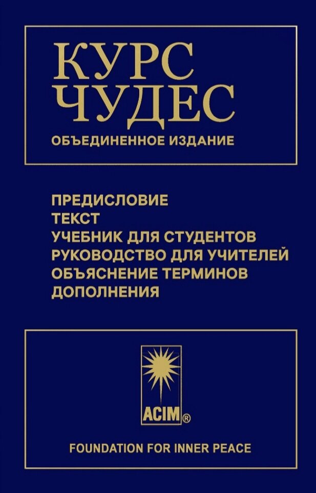 Первое издание "Курса Чудес" на русском языке вышло в 1999г