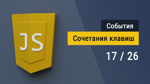 #3.17 Сочетания клавиш на JavaScript, пишем функцию и практикуемся