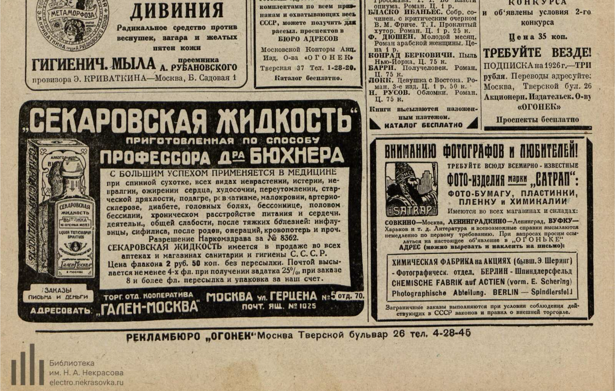 Это уже реклама из журнала «Огонек» за 1926 год