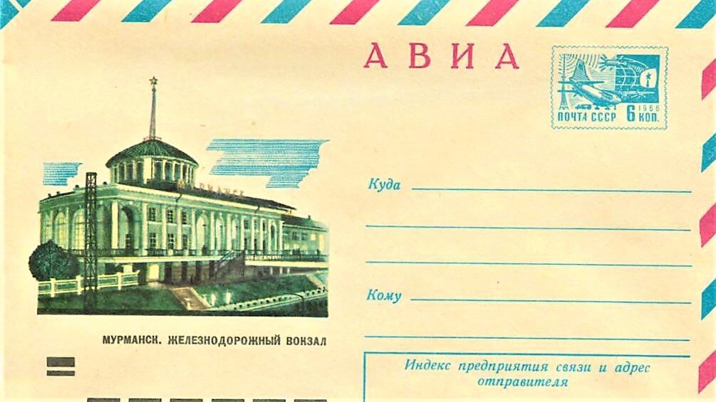 Конверт Минсвязи СССР 1974 года с изображением Мурманского ж/д вокзала