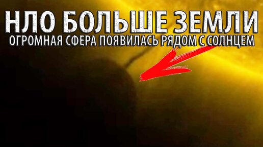 ЧТО-ТО огромное летает в космосе. НЛО размером с планету замечен у Солнца