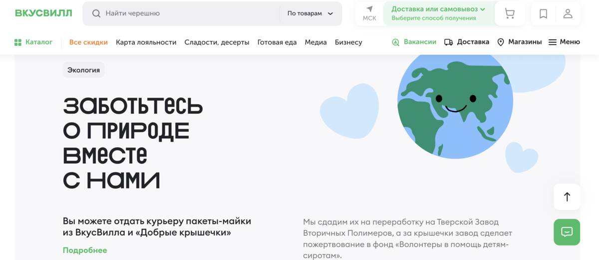 Кроме того, ВкуссВилл позволяет сразу сдавать пакеты на переработку