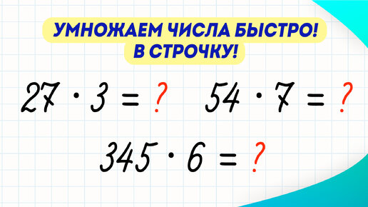 Как быстро и легко умножать числа? Приём умножение в строчку! | Математика