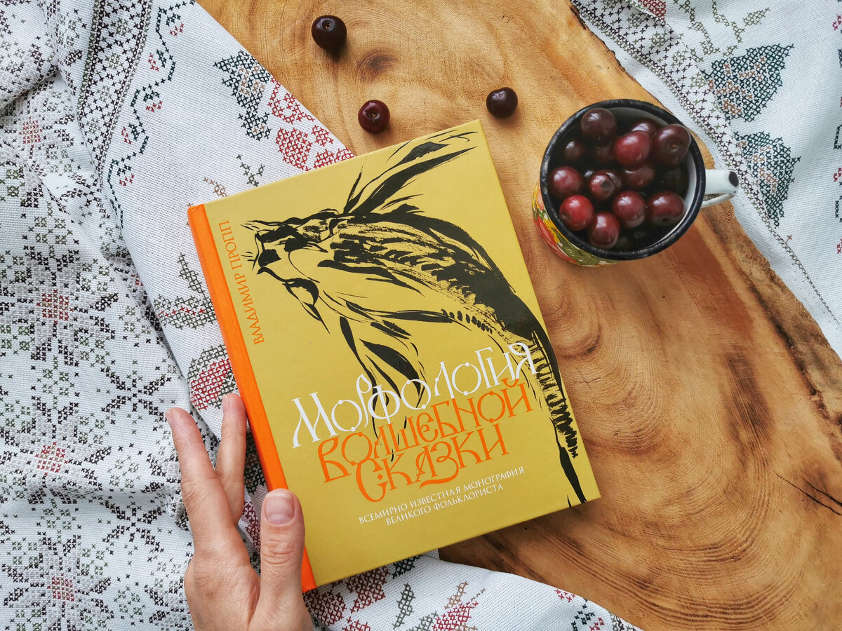 Владимир Пропп «Морфология волшебной сказки», издательство «Иллюминатор». Фото из личного архива автора