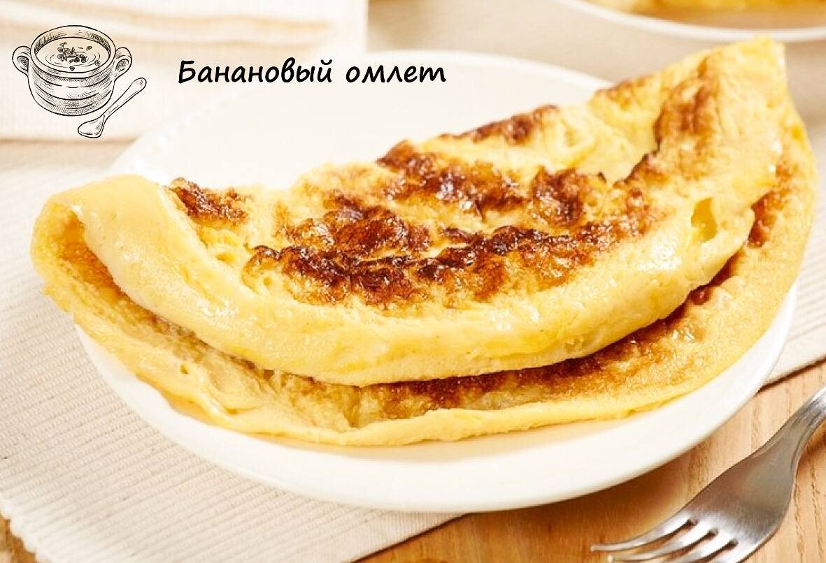 Банановый омлет 🍳 | Зарема Судкова | Дзен