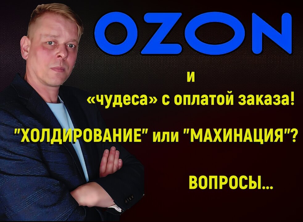 «чудеса» с оплатой заказа. Холдирование? Не уверен..