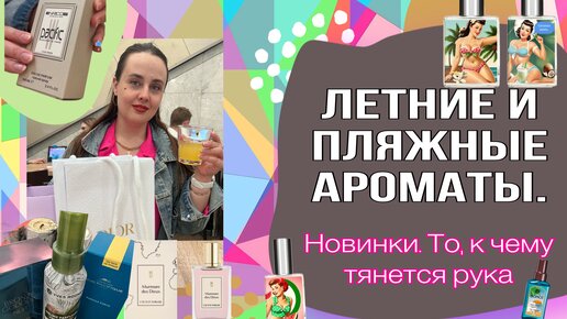 ЛЕТНИЕ И ПЛЯЖНЫЕ АРОМАТЫ. НОВИНКИ. ТО, К ЧЕМУ ТЯНЕТСЯ РУКА