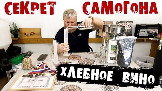 Download Video: Главный секрет САМОГОНА, ХЛЕБНОГО ВИНА из зерна и солода