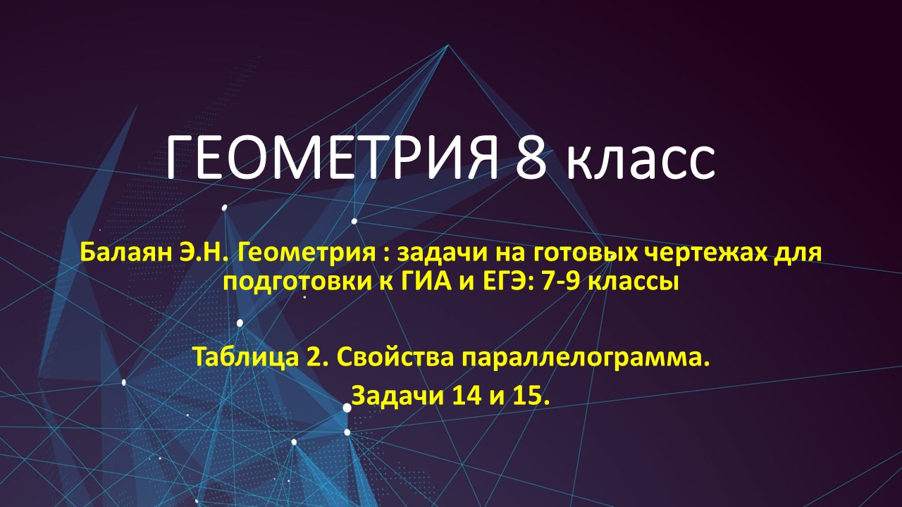 Геометрия 8 класс. Найдите периметр параллелограмма_задачи 14 и 15