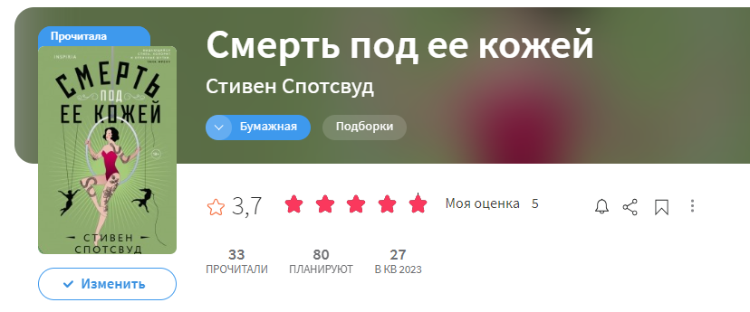 https://www.livelib.ru/book/1008424315-smert-pod-ee-kozhej-stiven-spotsvud