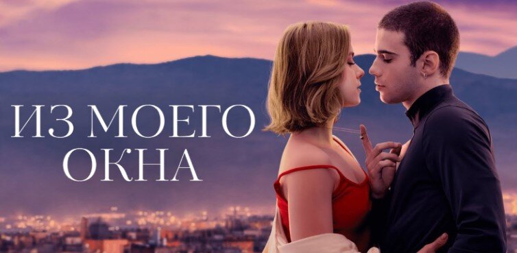 Из моего окна фильм
