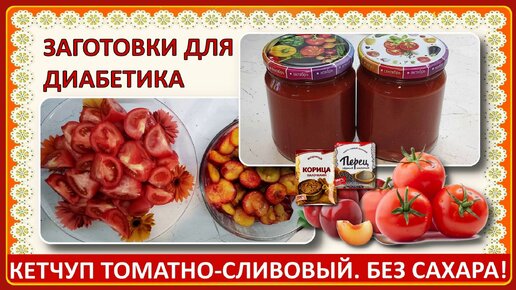 🍅🍅🍅Заготовки для диабетиков. Кетчуп томатно-сливовый. Без сахара! Без уксуса! Прекрасно хранится! Без перетирания через сито