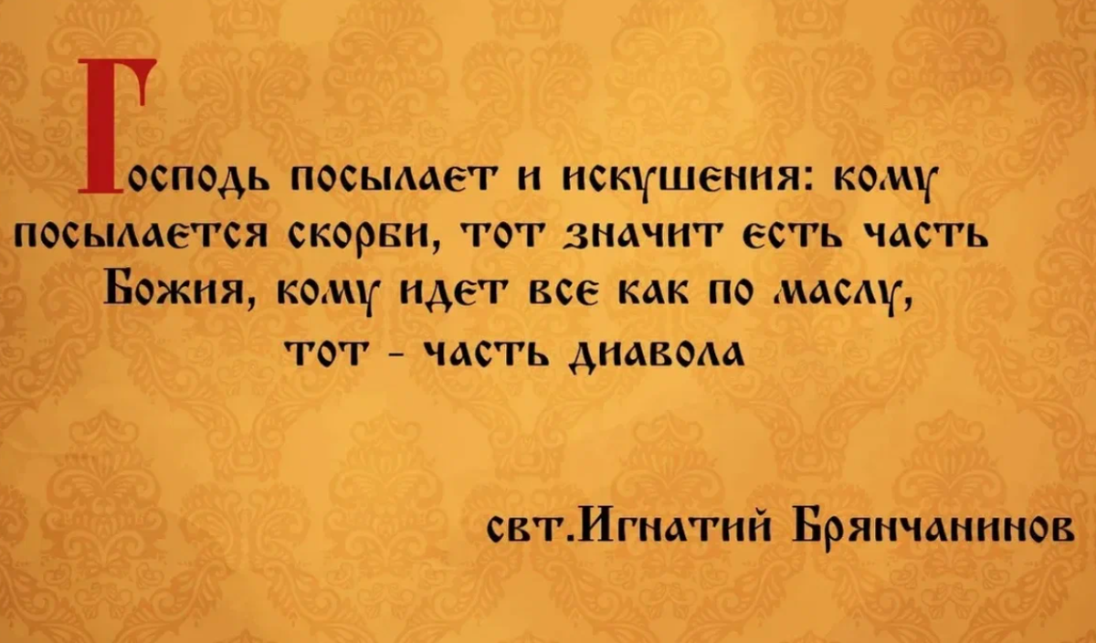 Высказывания святых отцов. Скорбь изречения святых отцов. Цитаты святых отцов о скорбях. Святые отцы о болезнях и скорбях. Слово искушать