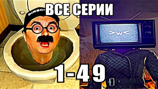 Download Video: Я посмотрел ВСЕ СЕРИИ СКИБИДИ ТУАЛЕТ (1- 49) skibidi toilet и стал унитазом