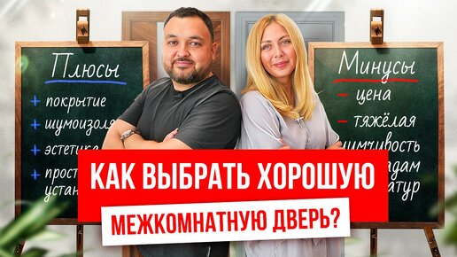 Как выбрать хорошую межкомнатную дверь? Выбор межкомнатных дверей. Очень полезное видео!