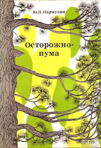 Источник: https://media.au.ru/imgs/400x800/c9bfd1aab391ff8c79e3837c9e6427b6/parmuzin-yuriy---ostorozhno-puma-zapiski-geografa-1-15257489.jpg