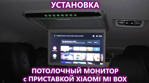 Как установить потолочный монитор в автомобиль. Установка монитора и смарт приставки Xiaomi mi box