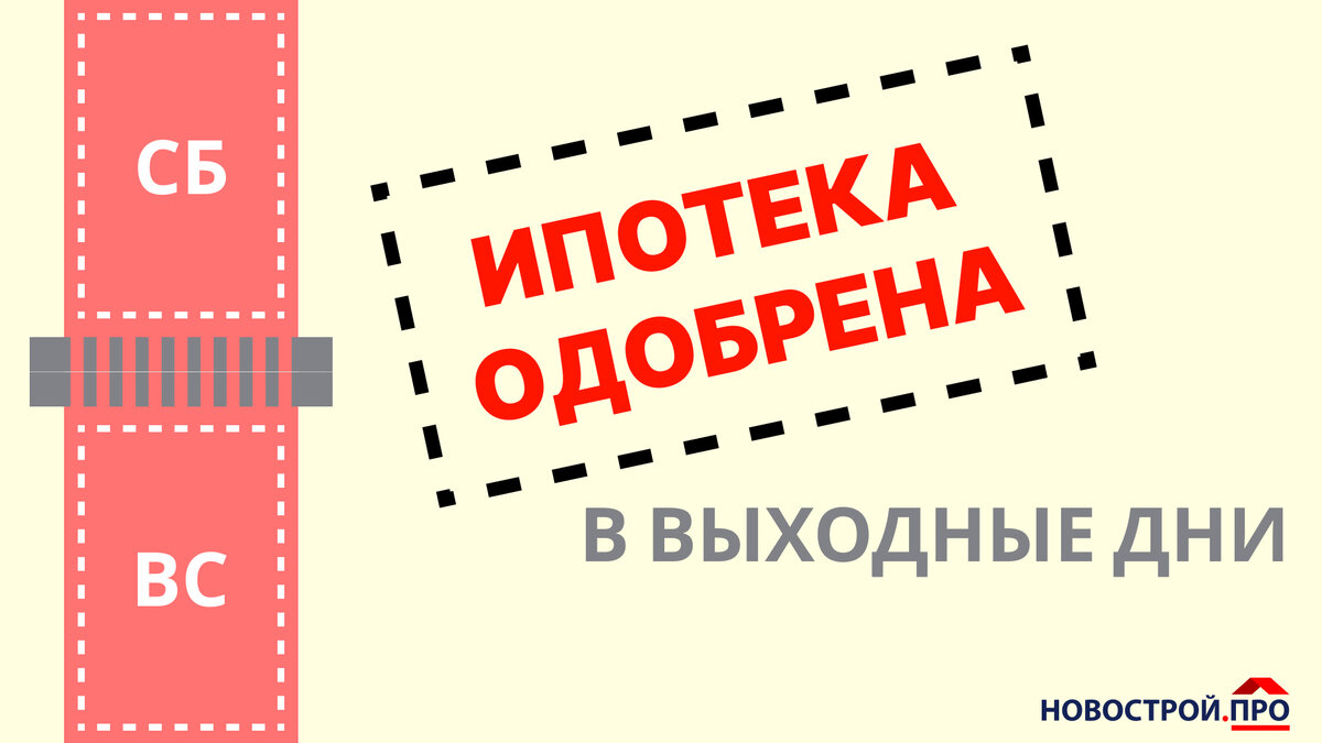 Получаем решение по ипотеке в выходные дни