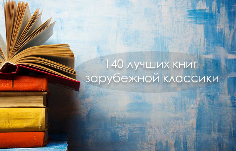 Топ-140 книг зарубежной классики | Читательский дневник | Дзен