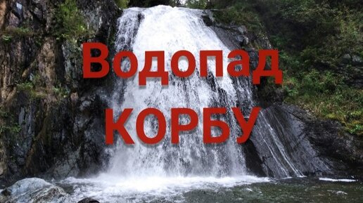 АЛТАЙ. Водопад КОРБУ. Телецкое озеро.