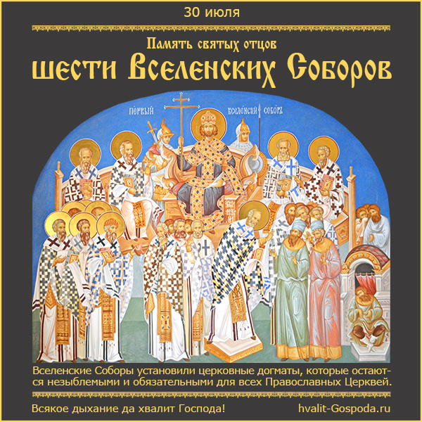 30 июля – Память святых отцов шести Вселенских Соборов.