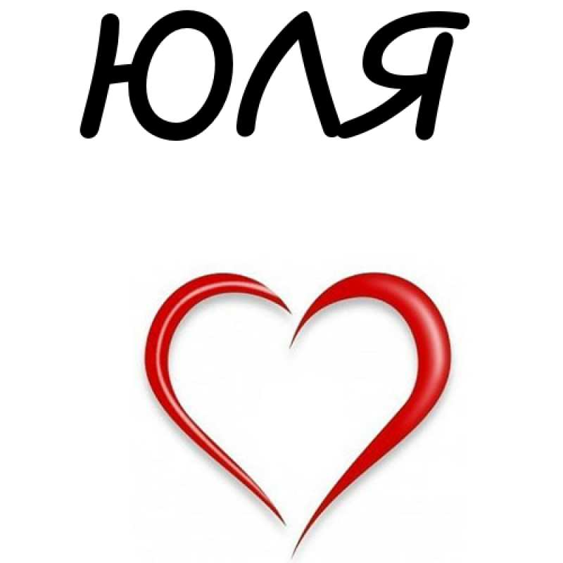 Юля и энкей. Юля надпись. Рисунки Юльки. Имя Юля. Надпись Юля красиво.