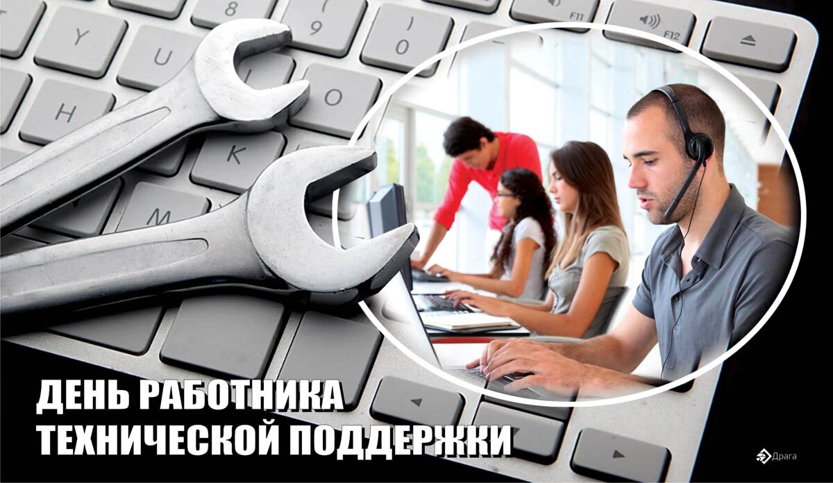 День работника технической поддержки. Иллюстрация: «Весь Искитим»