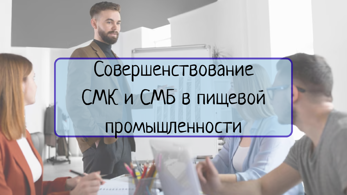 Узнайте, почему постоянное совершенствование системы менеджмента качества и безопасности является важным аспектом в пищевой промышленности. В статье рассматриваются методы и подходы к улучшению системы для обеспечения безопасности пищевых продуктов.