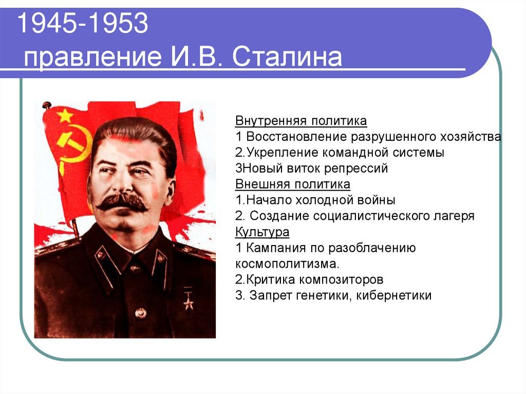 Даты ссср 1945 1953. 1945 Сталин СССР. Итоги правления Сталина 1945-1953. Политика Сталина. Внешняя политика Сталина.