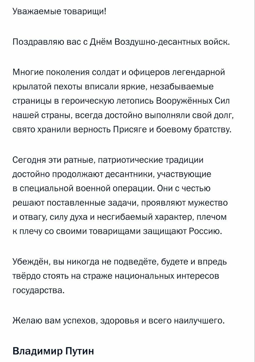 Путин поздравил десантников с Днём ВДВ, отметив, что бойцы всегда достойно выполняли свой долг, свято хранили верность присяге и боевому братству.