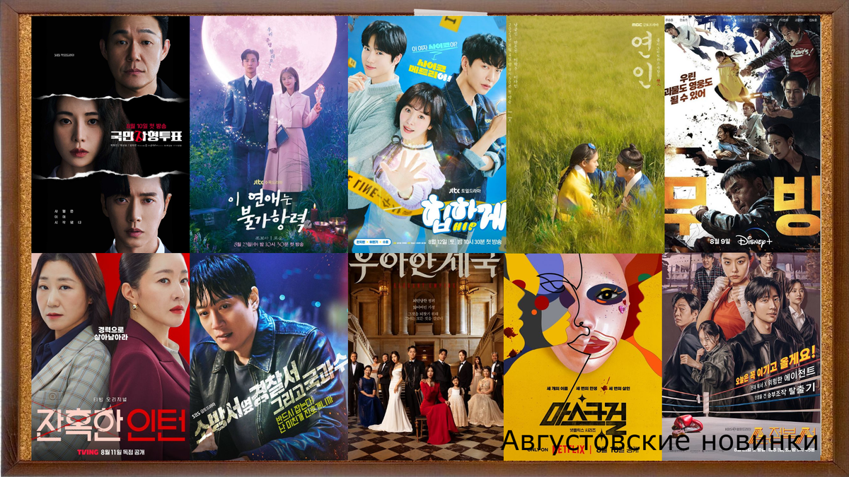 Постеры дорам, выходящих в августе 