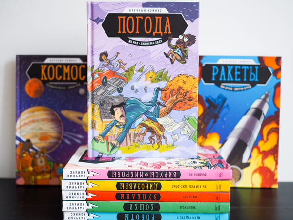 Серия научных комиксов МИФа
