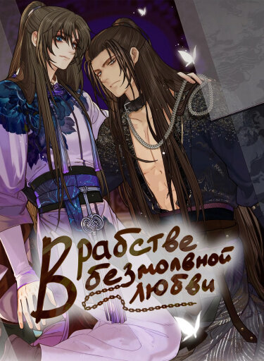 Обложка маньхуа «В рабстве безмолвной любви» на Yaoilib.