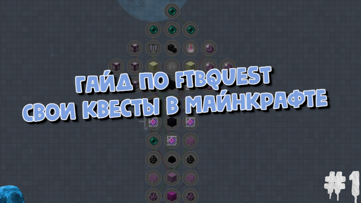 Гайд по моду FTB Quests | Свои квесты в майнкрафте #1 | MrBk | Minecraft |  Игры | Дзен