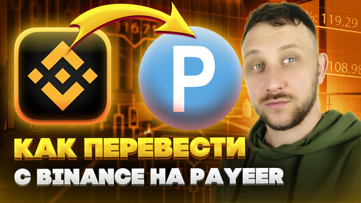 Как перевести с Binance на Payeer и наоборот?