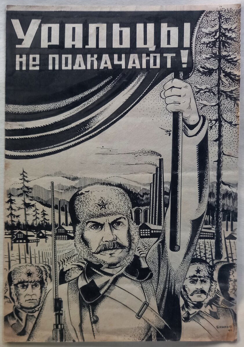 1941 г.. Художник Н. А. Блинов. "Уральцы не подкачают".  Бумага, размер 19,3*28,1см, тушь. Из архива автора.