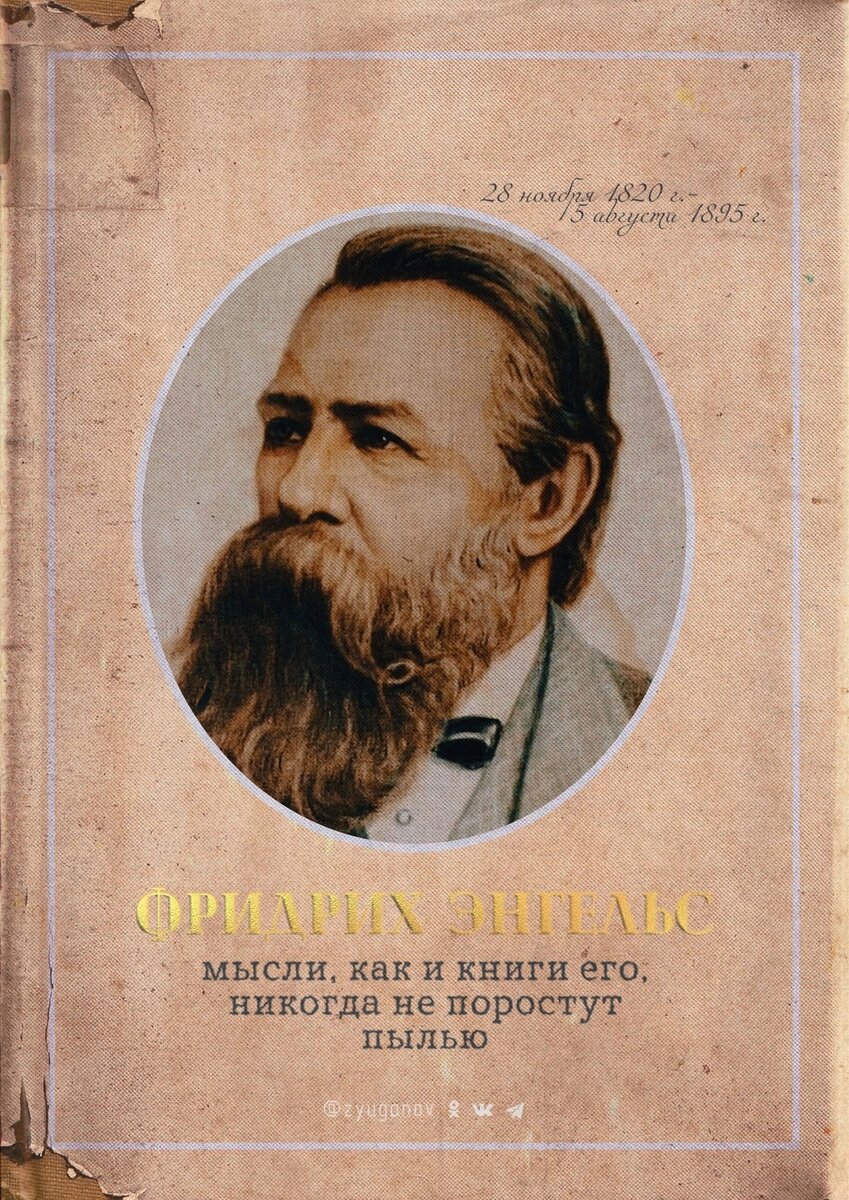 128 лет назад умер Фридрих Энгельс - философ, экономист, историк и  революционер | Геннадий Зюганов | Дзен