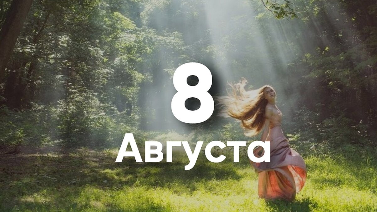 Август 8 сегодня. 8 Августа именины. 8 Августа картинки. 8 Августа 2021. Именинники 8 августа.