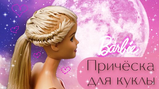 СОВРЕМЕННАЯ Причёска для куклы Barbie ♡Туториал по причёске♡