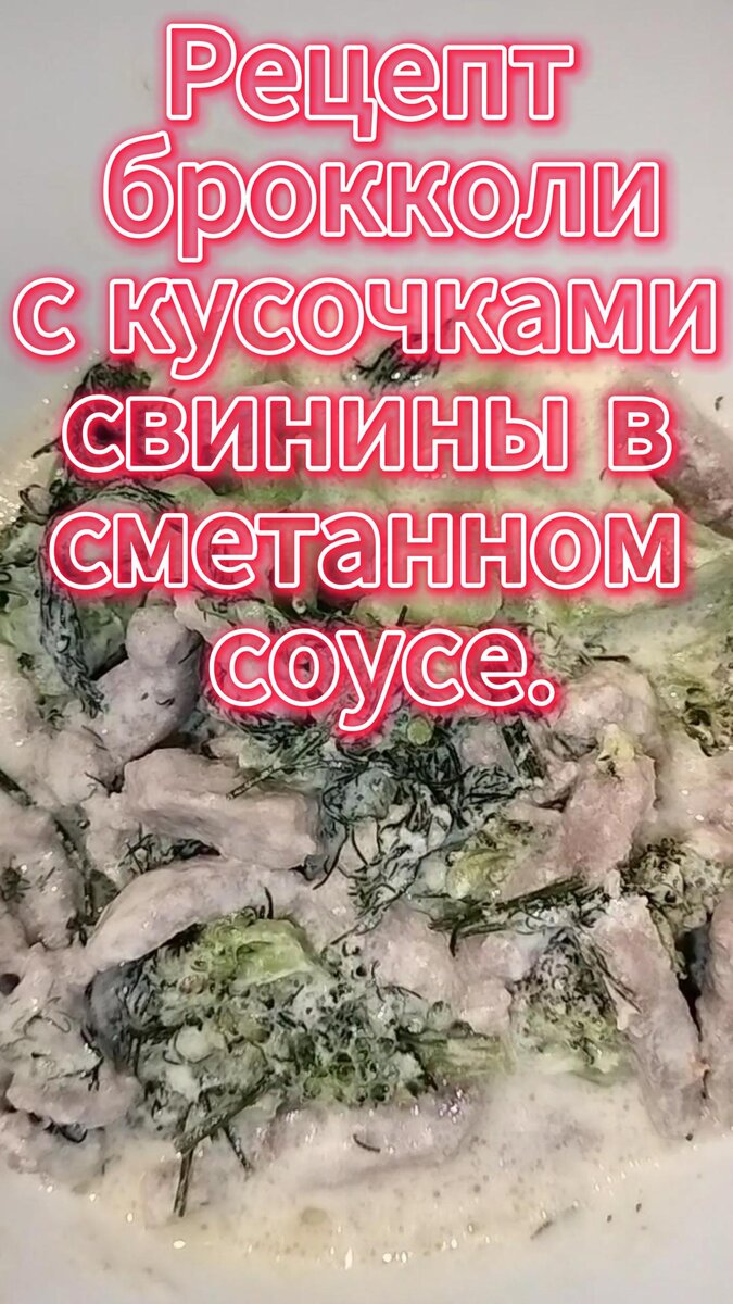 Брокколи с кусочками свинины, в сливочно-сметанном соусе.
