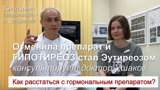 Download Video: Гипотиреоз, 4 года - гормональный препарат. Прекратила приём - Эутиреоз и нормальная Щитовидная по УЗИ // Консультирует доктор Ушаков