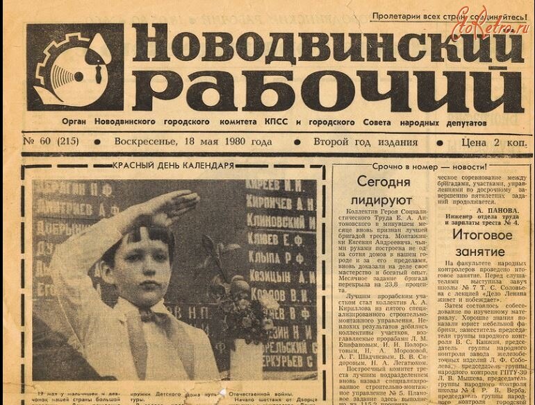 Газета рабочий город. Газета Новодвинский рабочий. Газета 1980 года. Газеты 1980-х годов. Старинная газета.