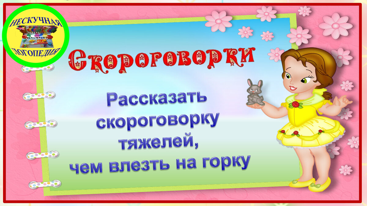 Мастерство работы со скороговорками: Советы профессионального логопеда |  Нескучная логопедия | Дзен