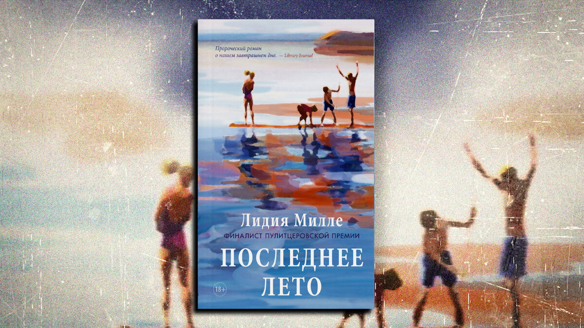 Недавно у нас в издательстве вышел роман Лидии Милле «Последнее лето». Для русского читателя Милле — незнакомый автор – сначала расскажем немного о ней.