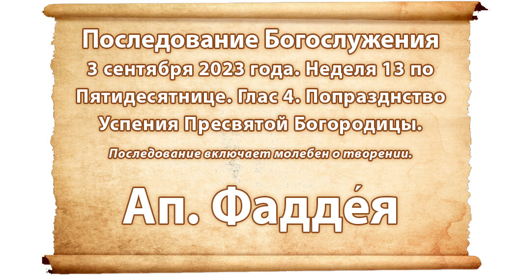 Последование богослужений наряду на 2024 год