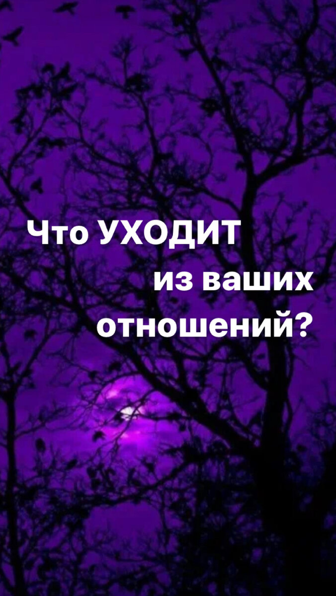 Подписывайтесь на мой аккаунт, ставьте лайки (❤️или 👍) и пишите комментарии. 
За личными раскладами пишите мне на WhatsApp, Viber или Telegram 89378108010, или в соцсетях (контакты поищи ниже⬇️).